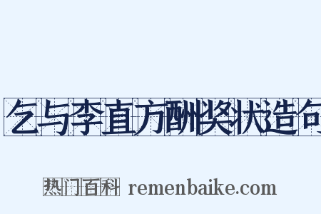 乞与李直方酬奖状造句是什么意思的图片